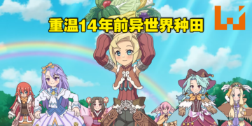 《符文工厂3 豪华版》游玩心得！重温14年前异世界种田，但光辉不复存在！