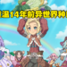 《符文工厂3 豪华版》游玩心得！重温14年前异世界种田，但光辉不复存在！