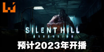 互动式直播《SILENT HILL: Ascension》公开预告片！预计2023年开跑！