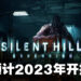 互动式直播《SILENT HILL: Ascension》公开预告片!预计2023年开跑!