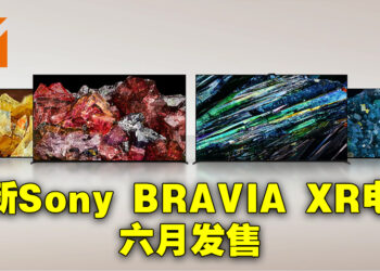 Sony公开2023年新BRAVIA XR电视产品！在6月正式发售！