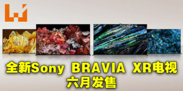 Sony公开2023年新BRAVIA XR电视产品！在6月正式发售！