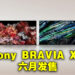 Sony公开2023年新BRAVIA XR电视产品!在6月正式发售!