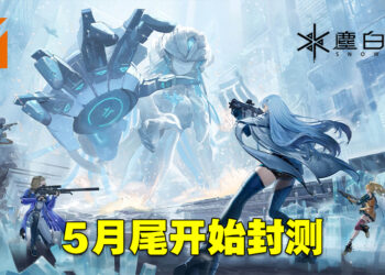 《尘白禁域》即将开始封测！正式接受Android、iOS以及PC玩家的申请！