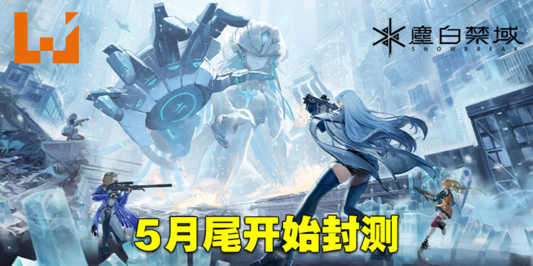 《尘白禁域》即将开始封测！正式接受Android、iOS以及PC玩家的申请！