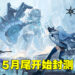 《尘白禁域》即将开始封测!正式接受Android、iOS以及PC玩家的申请!