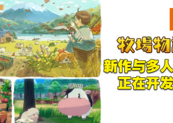 【Marvelous Game Showcase 2023】《牧场物语》系列新作开发中！同时公开多人游玩的《牧场物语》作品！