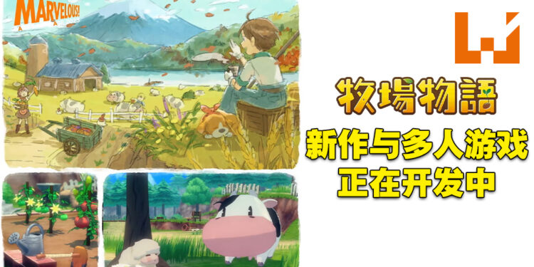 【Marvelous Game Showcase 2023】《牧场物语》系列新作开发中！同时公开多人游玩的《牧场物语》作品！
