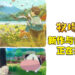 【Marvelous Game Showcase 2023】《牧场物语》系列新作开发中！同时公开多人游玩的《牧场物语》作品！
