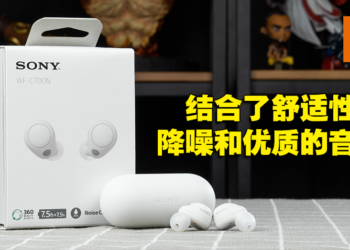Sony WF-C700N耳机评测！CP值高的入门级降噪无线蓝牙耳机！