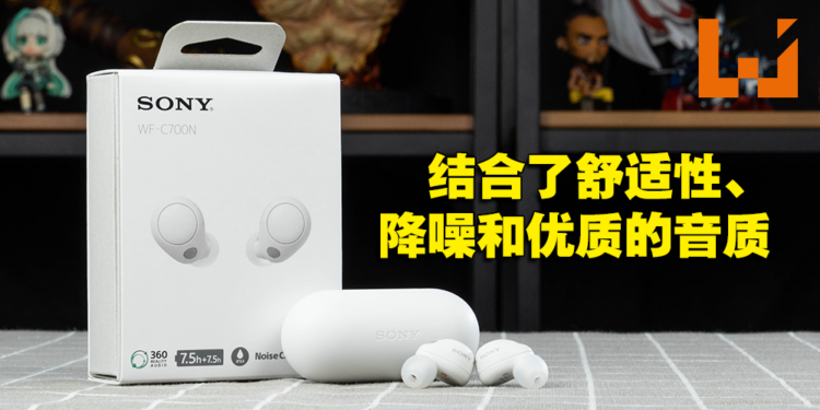 Sony WF-C700N耳机评测！CP值高的入门级降噪无线蓝牙耳机！