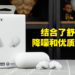 Sony WF-C700N耳机评测！CP值高的入门级降噪无线蓝牙耳机！