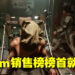 Steam销售榜单更新啦!前两名都是多人合作游戏!