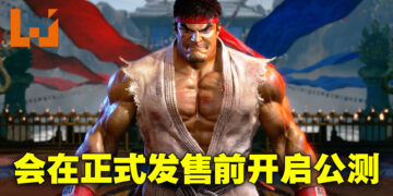 《Street Fighter 6》正式发售前开启公测！5月16日开始预载！
