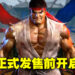 《Street Fighter 6》正式发售前开启公测！5月16日开始预载！