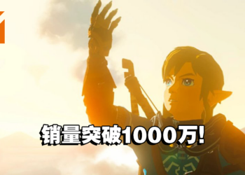 果然是大拇指！《The Legend of Zelda: Tears of the Kingdom》销量突破1000万份！