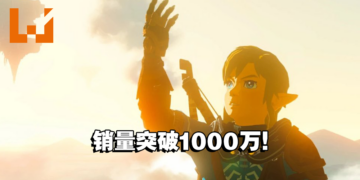 果然是大拇指！《The Legend of Zelda: Tears of the Kingdom》销量突破1000万份！
