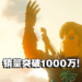 果然是大拇指！《The Legend of Zelda: Tears of the Kingdom》销量突破1000万份！