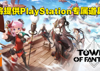 【PS SHOWCASE 23】《幻塔》全新预告公开！今年夏季登陆PS主机平台！