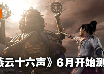 《燕云十六声》6月开始技术测试！最低配置就要9代Intel i7以及RTX 2060！