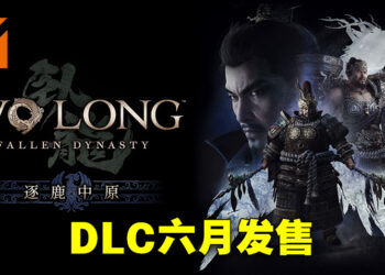 《卧龙：苍天陨落》公布首个DLC「逐鹿中原」！加入全新关卡、难易度以及武器种类！