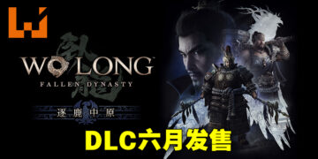 《卧龙：苍天陨落》公布首个DLC「逐鹿中原」！加入全新关卡、难易度以及武器种类！