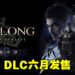 《卧龙：苍天陨落》公布首个DLC「逐鹿中原」！加入全新关卡、难易度以及武器种类！