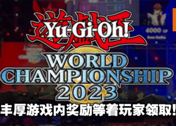 《游戏王》「ROAD TO WORLDS!」活动在5月开始！为即将来临的赛季提供丰厚游戏内奖励！