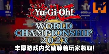 《游戏王》「ROAD TO WORLDS!」活动在5月开始！为即将来临的赛季提供丰厚游戏内奖励！
