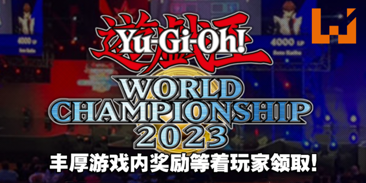 《游戏王》「ROAD TO WORLDS!」活动在5月开始！为即将来临的赛季提供丰厚游戏内奖励！