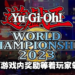 《游戏王》「ROAD TO WORLDS!」活动在5月开始！为即将来临的赛季提供丰厚游戏内奖励！