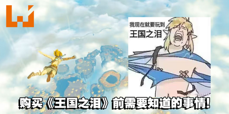 《The Legend of Zelda: Tears of the Kingdom》买前须知！林克可以飞天遁地啦！
