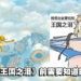 《The Legend of Zelda: Tears of the Kingdom》买前须知!林克可以飞天遁地啦!