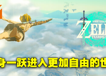 《The Legend of Zelda: Tears of the Kingdom》评测！青出于蓝而胜于蓝！