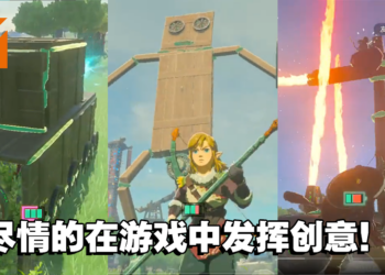 玩家各种神级操作！盘点《The Legend of Zelda: Tears of the Kingdom》中的创意发明！