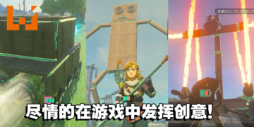 玩家各种神级操作！盘点《The Legend of Zelda: Tears of the Kingdom》中的创意发明！