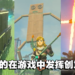 玩家各种神级操作！盘点《The Legend of Zelda: Tears of the Kingdom》中的创意发明！