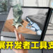 Acer扩展对SpatialLabs开发者工具的支援！更轻松开启立体3D体验！
