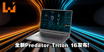 Acer Predator Triton 16正式发布！搭载了最新第13代Intel Core处理器以及RTX 4070笔电GPU！