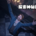 《Alone in the Dark》公开更多游戏相关资讯！让玩家能一睹游戏内容！