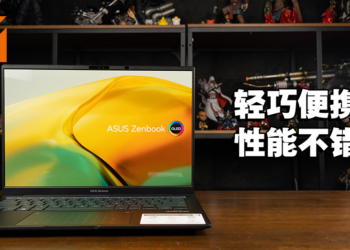 ASUS Zenbook 14X OLED评测！兼顾工作和娱乐的商务笔电！