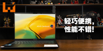ASUS Zenbook 14X OLED评测！兼顾工作和娱乐的商务笔电！