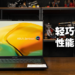 ASUS Zenbook 14X OLED评测!兼顾工作和娱乐的商务笔电!