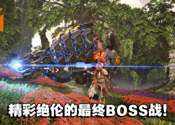《Horizon Forbidden West》「Burning Shores」 DLC评测！值回票价，粉丝绝对不能错过！