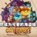 猫咪动作冒险游戏《Cat Quest: Pirates of the Purribean》预告公开！势必成为海盗喵！