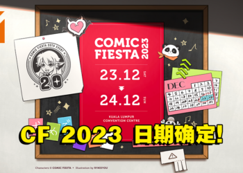 Comic Fiesta 2023动漫展活动日期公布！一起来庆祝圣诞节前夕！