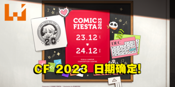 Comic Fiesta 2023动漫展活动日期公布！一起来庆祝圣诞节前夕！