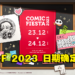 Comic Fiesta 2023动漫展活动日期公布！一起来庆祝圣诞节前夕！