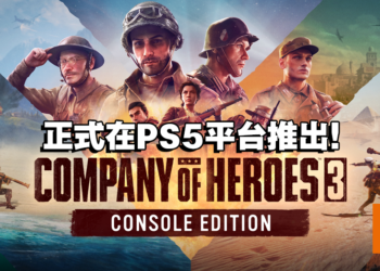 《Company of Heroes 3》主机版正式推出！加入各种功能让玩家能有更好的体验！