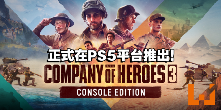 《Company of Heroes 3》主机版正式推出！加入各种功能让玩家能有更好的体验！